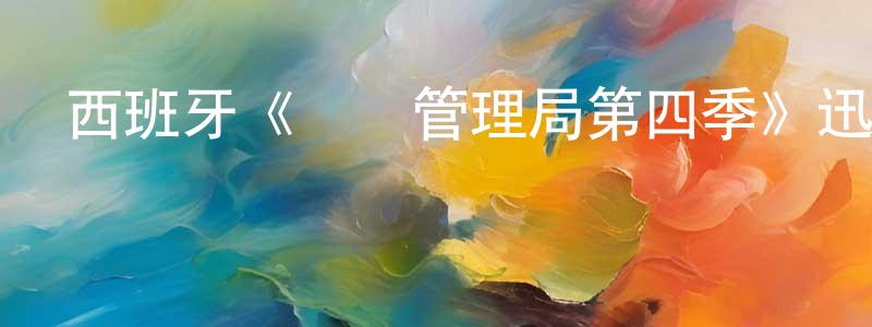 陳嘉瑤發布西班牙《時間管理局第四季》迅雷下載/在線觀看/百度云-魔幻/科幻-美劇天堂
